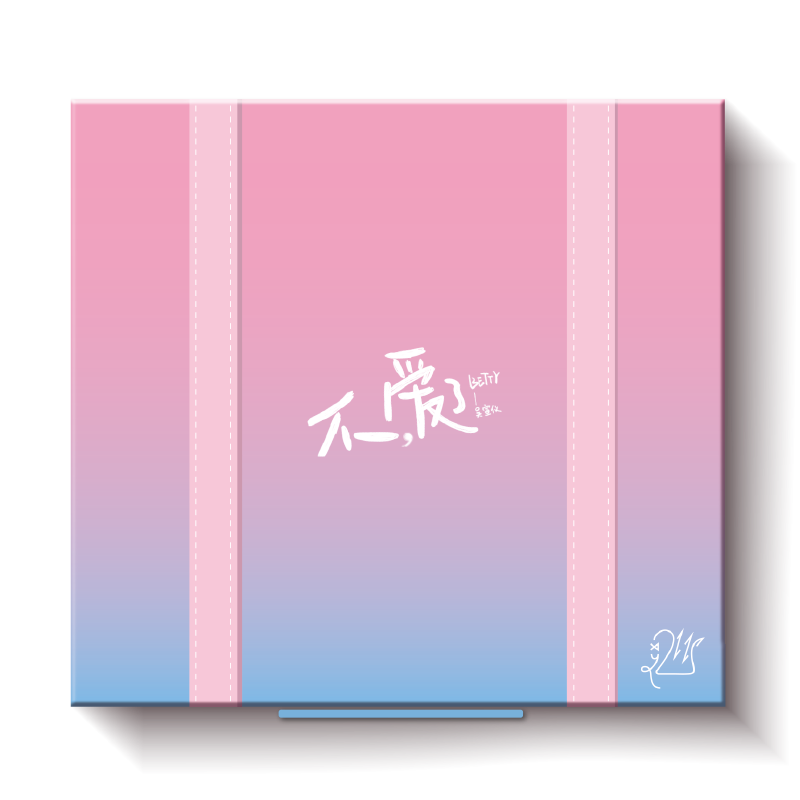 吴宣仪《不，爱了》实体专辑